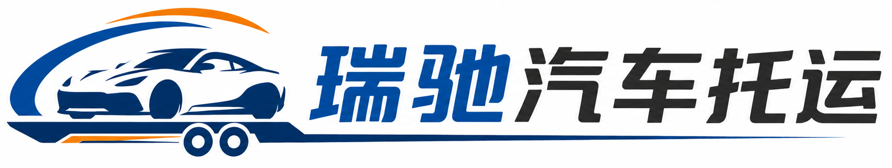 古县瑞驰｜汽车托运_轿车托运_私家车异地运车_新能源车辆托运